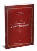 Алгоритмы и структуры данных. Новая версия для Оберона
