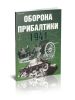 Оборона Прибалтики 1941. Стратегическая оборонительная операция в Прибалтике (22 июня-9 июля 1941 г.)