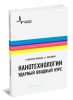 Нанотехнологии - ударный вводный курс: Учебное пособие (2-е издание)