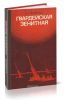 Гвардейская зенитная: боевой путь 2-ой гвардейской зенитной артиллерийской Барановичской Краснознаменной, ордена Александра Невского дивизии РВГК