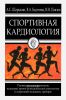 Спортивная кардиология. Руководство для кардиологов, педиатров, врачей функциональной диагностики и спортивной медицины, тренеров