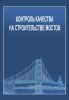 Контроль качества на строительстве мостов