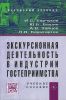 Экскурсионная деятельность в индустрии гостеприимства: Учебное пособие для вузов