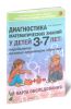 Диагностика математических знаний у дошкольников 3-7 лет. Определение целевых ориентиров обучения. Карта обследования