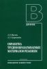 Обработка труднообрабатываемых материалов резанием
