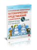 Формирование элементарных математических представлений у дошкольников 5-6 лет. Рабочая тетрадь 2-го года обучения