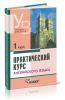 Практический курс английского языка. 1 курс
