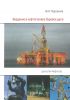 Введение в нефтегазовое буровое дело