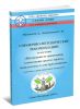 Справочно-методические рекомендации по изучению Инструкции по применению и испытанию средств защиты, используемых в электроустановках (с дополнительными справочными материалами)
