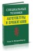 Специальные техники акупунктуры и прижигания