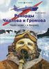 Рекорды Чкалова и Громова. Через полюс - в Америку