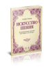 Искусство пения. 40 прогрессивных мелодий для сопрано или тенора