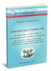 Практическое руководство по контролю соответствия ЭУ требованиям нормативных документов (при авторском надзоре проектными организациями за монтажными работами и визуальном осмотре перед испытаниями)