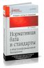 Нормативная база и стандарты в области информационной безопасности