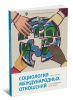 Социология международных отношений. Учебное пособие