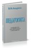 Педагогика. Учебный курс для творческого саморазвития