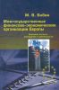 Межгосударственные финансово-экономические организации Европы. Правовые аспекты учреждения и деятельности