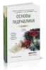 Основы гидравлики: учебник для СПО (2-е издание, исправленное и дополненное)
