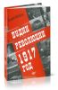 Будни революции. 1917 год