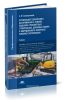 Организация технического обслуживания и ремонта подъемно-транспортных, строительных, дорожных машин и оборудования в различных условиях эксплуатации