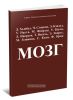 Мозг. Сборник статей самых выдающихся нейрофизиологов нашего времени