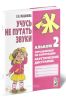 Учусь не путать звуки. Альбом 2: Упражнения по коррекции акустической дисграфии у младших школьников