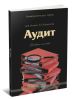 Аудит
