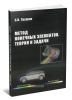 Метод конечных элементов. Теория и задачи