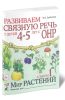 Развиваем связную речь у детей 4-5 лет с ОНР. Альбом 1. Мир растений
