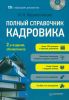 Полный справочник кадровика (+CD с образцами документов)
