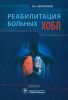 Реабилитация больных ХОБЛ