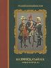 Русский военный костюм. Восемнадцатый век. Новые материалы