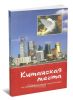 Китайская мечта: что она означает для Китая и для всего мира