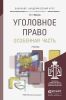 Уголовное право. Особенная часть