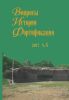 Вопросы истории фортификации. №6, 2017