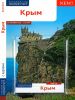 Крым. Путеводитель с картой