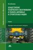 Осуществление технического обслуживания и ремонта дорожных и строительных машин: учебник
