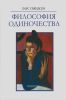 Философия одиночества