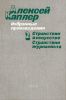 Алексей Каплер.Избранные произведения.В 2-х томах. Т.2. Странствия в искусстве. Странствия журналиста