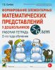 Формирование элементарных математических представлений у дошкольников 5-6 лет. Рабочая тетрадь 2-го года обучения