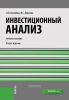 Инвестиционный анализ: учебное пособие (2-е издание, переработанное и дополненное)
