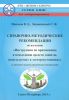 Справочно-методические рекомендации по изучению "Инструкции по применению и испытанию средств защиты, используемых в электроустановках" (с дополнительными справочными материалами)