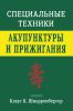 Специальные техники акупунктуры и прижигания