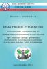 Практическое руководство по контролю соответствия ЭУ требованиям нормативных документов (при авторском надзоре проектными организациями за монтажными работами и визуальном осмотре перед испытаниями)