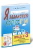 Я запоминаю слоги. Тетрадь №3