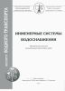 Инженерные системы водоснабжения: методические указания по выполнению практических работ