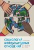 Социология международных отношений. Учебное пособие