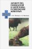 Акушерство, гинекология и биотехника размножения животных
