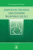 Доброкачественные заболевания молочных желез. Руководство для врачей