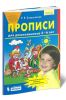 Прописи для дошкольников 5-6 лет